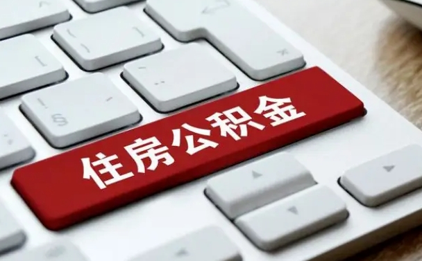 眉山辞职取公积金（辞职了取住房公积金都需要准备什么材料）